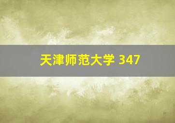 天津师范大学 347